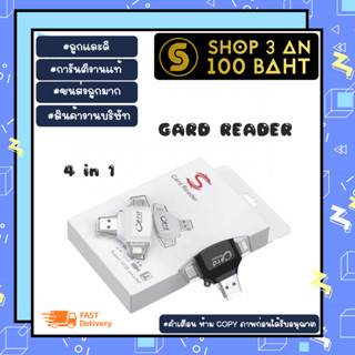 Card reader การ์ดรีดเดอร์ 4 in 1 3หัว อเนกประสงค์ พร้อมส่ง (260166)