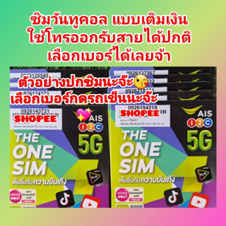 AIS 5G เบอร์มงคล ซิมเอไอเอส 5G ซิมแบบเติมเงิน วันทูคอล 5G ซิมใหม่ยังไม่ลงทะเบียน ลูกค้าสามารถลงเองได้แล้วง่ายๆที่บ้านเลย