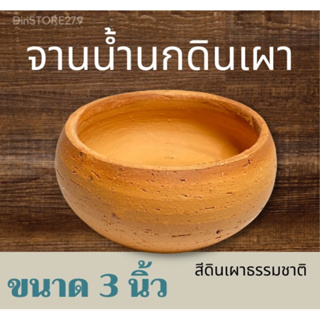 จานน้ำนกดินเผาขนาด3นิ้ว