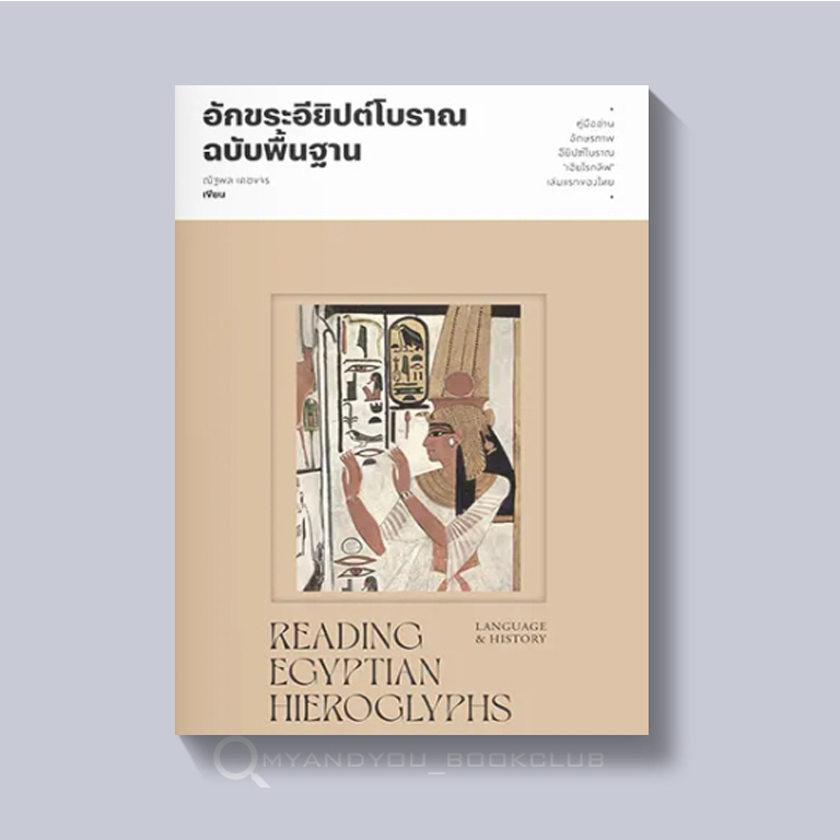 [ซื้อในไลฟ์ลด 100] หนังสือ อักขระอียิปต์โบราณฉบับพื้นฐาน Reading Egyptian Hieroglyphs