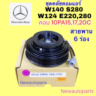 คลัชคอมแอร์ BENZ W124 E220,280 โรงจำปา เบ็นซ์ 190E W140 S280 คอม DENSO 10PA15,17C หน้าคลัช คอมแอร์ สายพาน 6 ร่อง เดนโซ่