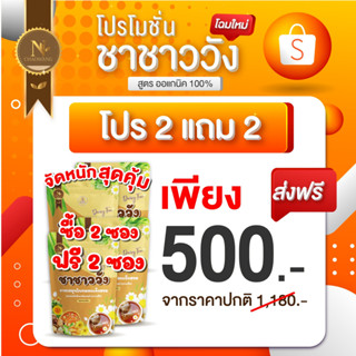 โปรโมชั่น ชาชาววัง ลดน้ำหนัก ดีท็อก ล้างสารพิษ