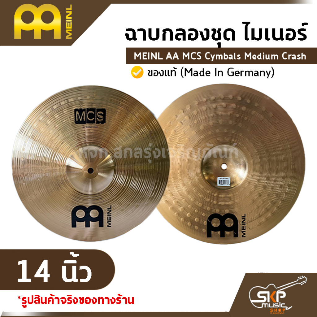 ฉาบกลองชุด ไมเนอร์ MEINL AA MCS Cymbals Medium Crash 14  นิ้ว ของแท้ (Made in Germany)