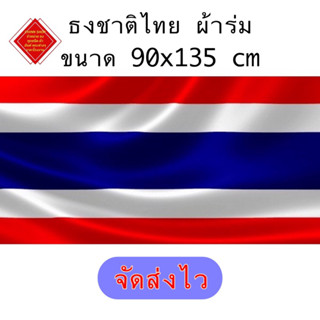 ธงชาติไทย ผ้าร่ม เนื้อผ้าดีไม่ขาดง่ายทนแดดทนฝน  ขนาด 90x135 ซม. สินค้าพร้อมส่ง