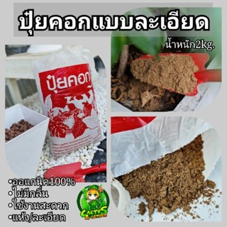 ปุ๋ยคอกโคนม1.5kg./แห้ง-ละเอียด-ไม่มีกลิ่น