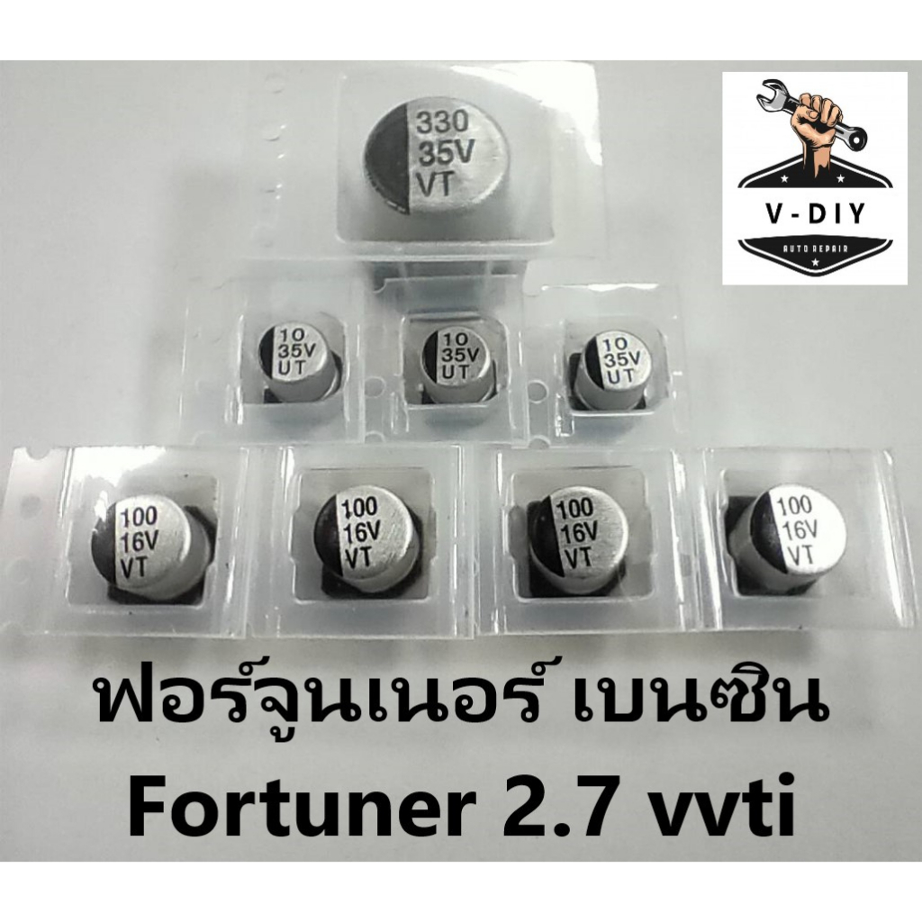 คาปาซิเตอร์ ชุดซ่อมเรือนไมล์ ฟอร์จูนเนอร์ เบนซิน / capacitor fortuner 2.7 vvti