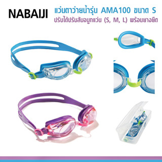 แว่นตาว่ายน้ำ แว่นว่ายน้ำ รุ่น AMA100 นวัตกรรมป้องกันการเกิดฝ้า ปรับสันจมูกแว่นและสายรัดด้านหลังให้กระชับได้ มีกล่องใส่