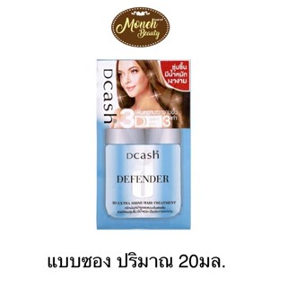 (ซอง) ทรีทเม้นท์ ดีแคช ดีเฟนเดอร์ 20มล. Dcash defender 3d