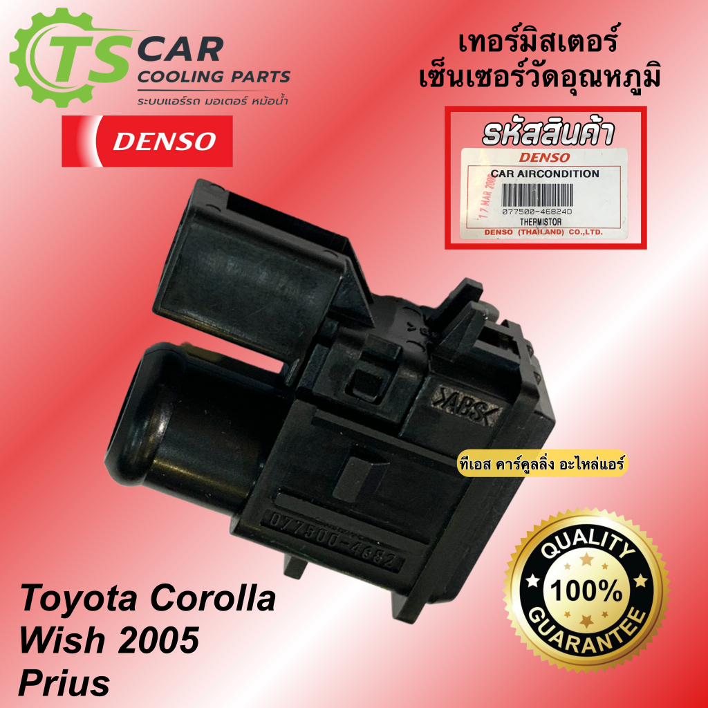 เซ็นเซอร์วัดอุณหภูมิ เทอร์มิสเตอร์ TOYOTA Corolla Wish 2005 (Denso 4682) Prius วิช พรีอุส เดนโซ่