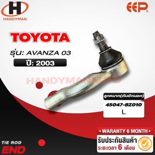 ลูกหมากคันชักนอก Toyota AVANZA 03 L/R