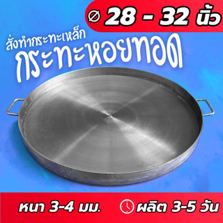 ⌛สั่งทำ3-5วัน 🚚ส่งฟรี กระทะเหล็กแบน กระทะหอยทอด กระทะผัดไท 28 30 32 นิ้ว หนา 3 - 4 มม.