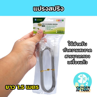 แปรงสปริงทำความสะอาด แปรงล้างสายยาง เครื่องแก้ว อุปกรณ์กรองตู้ปลา (พร้อมส่ง)