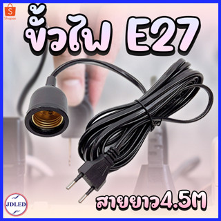 KMT-865 สายไฟมาตรฐาน E27 4.5 เมตร ขั้วหลอดไฟ ขั้วไฟ ขั้วE27 สายไฟ ขั้วไฟพลาสติกเกรด A มีความทนทานสูง