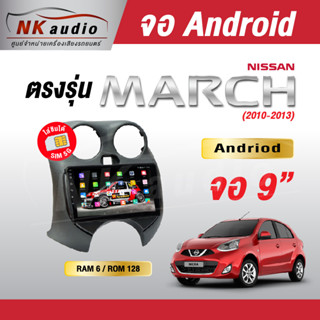 จอAndriodตรงรุ่น Nissan March ปี10-13  Wifi เวอร์ชั่น10 หน้าจอขนาด9นิ้ว เครื่องเสียงรถยนต์ จอติดรถยน แอนดรอย