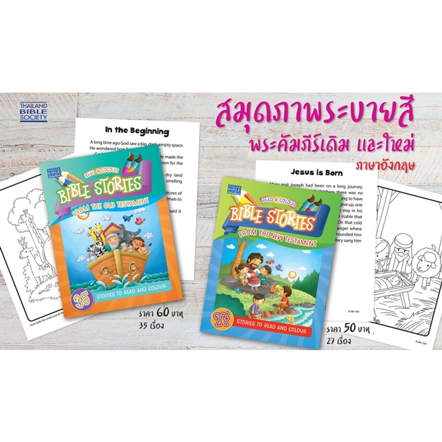 สมดภาพระบายสี Read & Colour Bible Stories