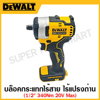 DEWALT บล็อกกระแทกไร้สาย ขนาด 1/2 นิ้ว 20 โวลท์ Max ไร้แปรงถ่าน 340Nm เฉพาะเครื่องเปล่า รุ่น DCF911N-B1