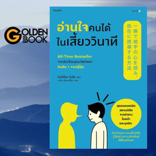 Goldenbook : หนังสือ   อ่านใจคนได้ในเสี้ยววินาที