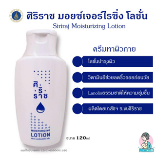 โลชั่นทาตัวศิริราช (ขวดขาว) โลชั่นบำรุงผิว Siriraj Moisturizing Lotion