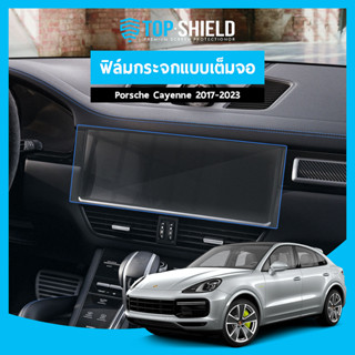 [TOP-SHIELD] Porsche Cayenne ฟิล์มกระจก ฟิล์มกันรอยหน้าจอ ฟิล์มกันรอยเต็มจอ