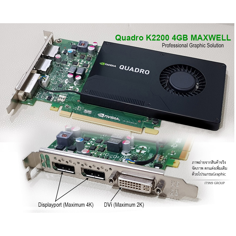 Quadro K2200 4GB สภาพสวย การ์ดจอใช้ทำงาน ทางวิศวกรรม สถาปัตยกรรม 2D 3D Autocad SolidWorks SketchUp อ