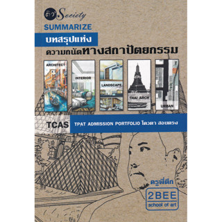 (ศูนย์หนังสือจุฬาฯ) SUMMARIZE บทสรุปแห่งความถนัดทางสถาปัตยกรรม (9786165787239)