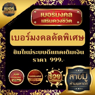 เบอร์มงคลคัดพิเศษ ดีแทค เติมเงิน 999 บาท ซิมใหม่ทุกเบอร์ คัดสรรตามหลักเลขศาสตร์ทุกเบอร์ #สามารถสมัครเน็ตไม่อั้นได้