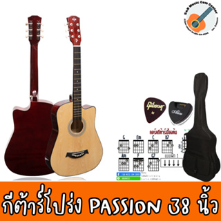 Passion กีต้าร์โปร่ง รุ่นBeginner PS-38R ขนาด 38 นิ้ว แถมฟรีชุดของแถมครบเซ็ต