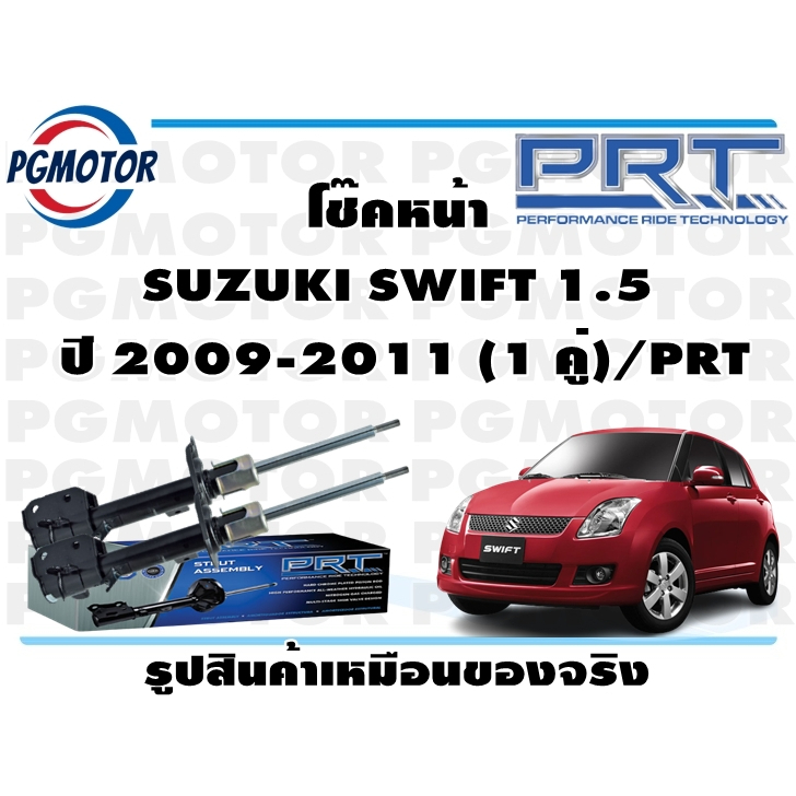 โช๊คหน้า SUZUKI SWIFT 1.5  ปี 2009-2011 (1 คู่)/PRT