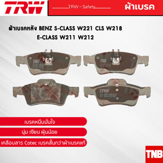 TRW ผ้าเบรคหลัง BENZ CLS W218 E-CLASS W211 E-CLASS W212 S-CLASS W221 เบนซ์ GDB1546