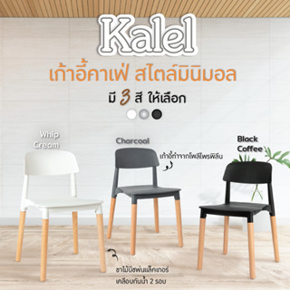 URBAN เก้าอี้พลาสติกขาไม้  เก้าอี้กินข้าวขาใหญ่ รุ่น Kalel