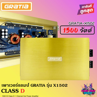 🎉แรงทะลุดอก🎉 เพาเวอร์แอมป์ GRATIA รุ่น X1502 พาเวอร์ เพาเวอร์ขับซับ CLASS D 2CH. 1500วัตต์ เต็ม แอมป์ขยาย power คลาสดี