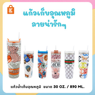 แก้วน้ำลายแบรนด์เนม 30 oz  ทรงสูง แถมหลอด