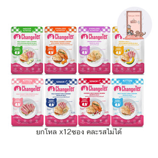 (ยกโหล) ChangeTer เชนจ์เตอร์ อาหารแมวเปียก แบบซอง 55 g.(โหล 12 ซอง)