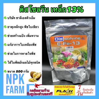 ดีสโซลวีน เหล็ก13% ขนาด 500 กรัม ชาลีเฟรท คีเลท เข้มข้นสูง ช่วยพืชใบเขียว ป้องกันขาดธาตุเหล็ก พ่นทางใบ npkplant