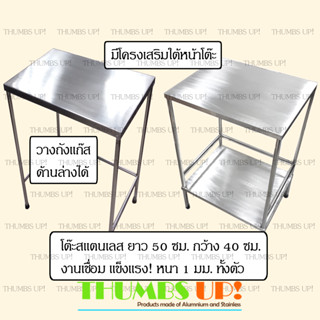 โต๊ะสแตนเลส ยาว50ซม กว้าง40ซม แบบ โต๊ะ1ชั้น และ โต๊ะ2ชั้น งานเชื่อม แข็งแรง ไม่ต้องประกอบ