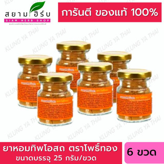 (Set 6 ขวด) ยาหอมทิพโอสถ ชนิดผง ตราโพธิ์ทอง 25 กรัม/ขวด  หอมทิพโอสถ  [ ยาสามัญประจำบ้าน]