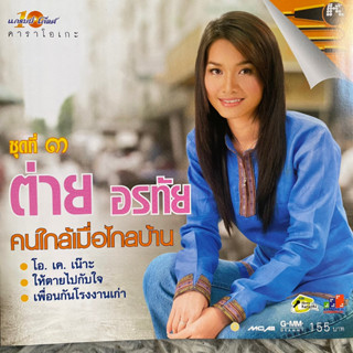 VCD ต่าย อรทัย ชุดที่3 คนใกล้เมื่อไกลบ้าน