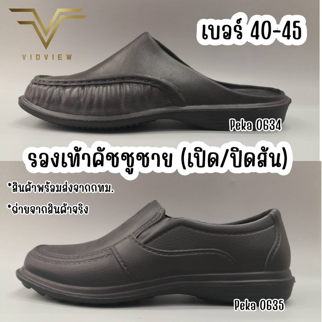 VIDVIEW !!ลดสนั่น!! รองเท้าผู้ชาย Peka 0635/0634 เนื้อยาง เบามาก เบอร์ 40-45 แบบส้นเปิด และส้นปิด รอ