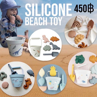 5 แบบ พร้อมส่ง Silicone Beach toy set ชุดถังตักดินซิลิโคนและแม่พิมพ์เล่นทราย ที่ตักทรายเด็ก ชุดเล่นทราย