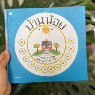 AMR หนังสือนิทาน บ้านน้อย นิทานแนะนำคุณหมอประเสริฐ หนังสือรีปริ้นขายดี หนังสือนิทาน ปกแข็ง