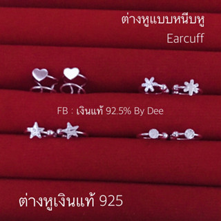 ต่างหูเงินแท้ 92.5% ตุ้มหูแบบหนีบหู 925 sterling silver