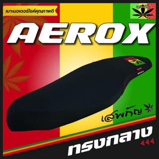 AEROX เสพกัญ เบาะปาดทรงกลาง เบาะมอเตอร์ไซค์ หนังเรดเดอร์สีดำ ด้ายแดง คุณภาพดี กันน้ำ แข็งแรงทนทาน