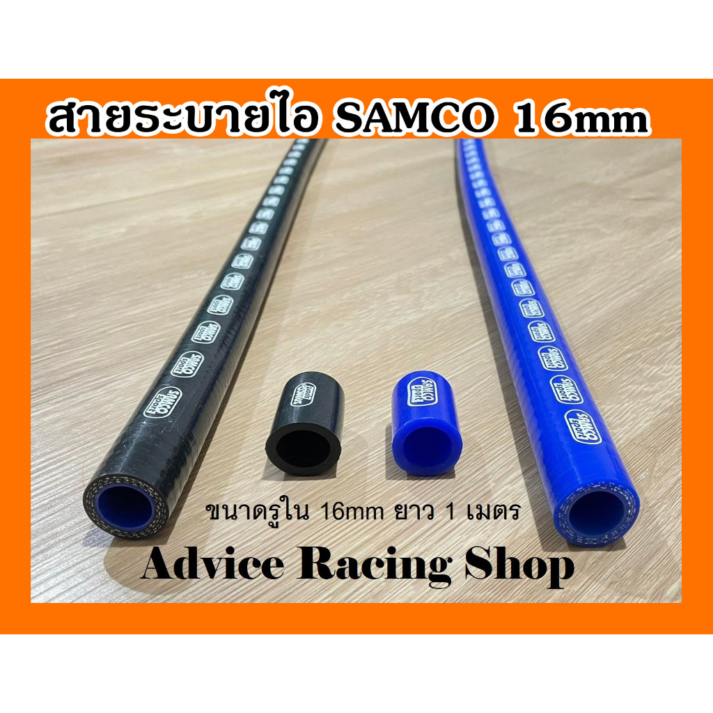 "พร้อมส่ง"สายระบายไอ สายระบายไอน้ำมันเครื่อง Samco 16mm ยาว 1 เมตร พร้อมจุกอุด 16mm  1 ชิ้น