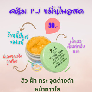 ครีมขมิ้น PJ ครีมขมิ้นไพลสด