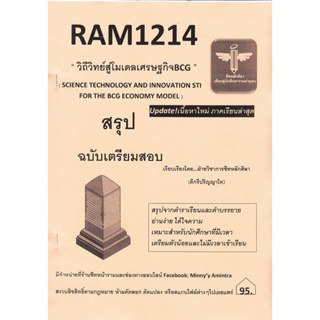 RAM1214 วิถีวิทย์สู่โมเดลเศรษฐกิจ BCG (ชีทหลักศิลา)