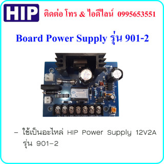 HIP Board Power Supply 12V2A รุ่น 901-2 ของแท้ รับประกัน 1 ปี