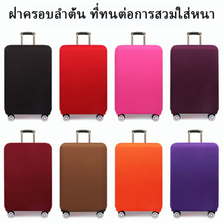 ถูกที่สุด!ผ้าคลุมกระเป๋าเดินทาง ผ้ายืดหนาแบบซิป Luggage Cover 5 สี