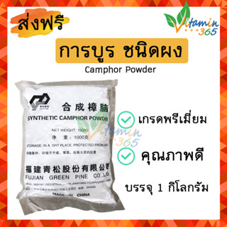 (1 กิโลกรัม) การบูร ผง Camphor Powder เกรดพรีเมี่ยม