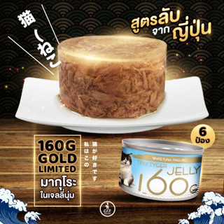 TINY TYGER 160G GOLD (6กระป๋อง)อาหารแมว ทูน่าพรีเมี่ยมในเจลลี่นุ่ม ขนาด 160 กรัม