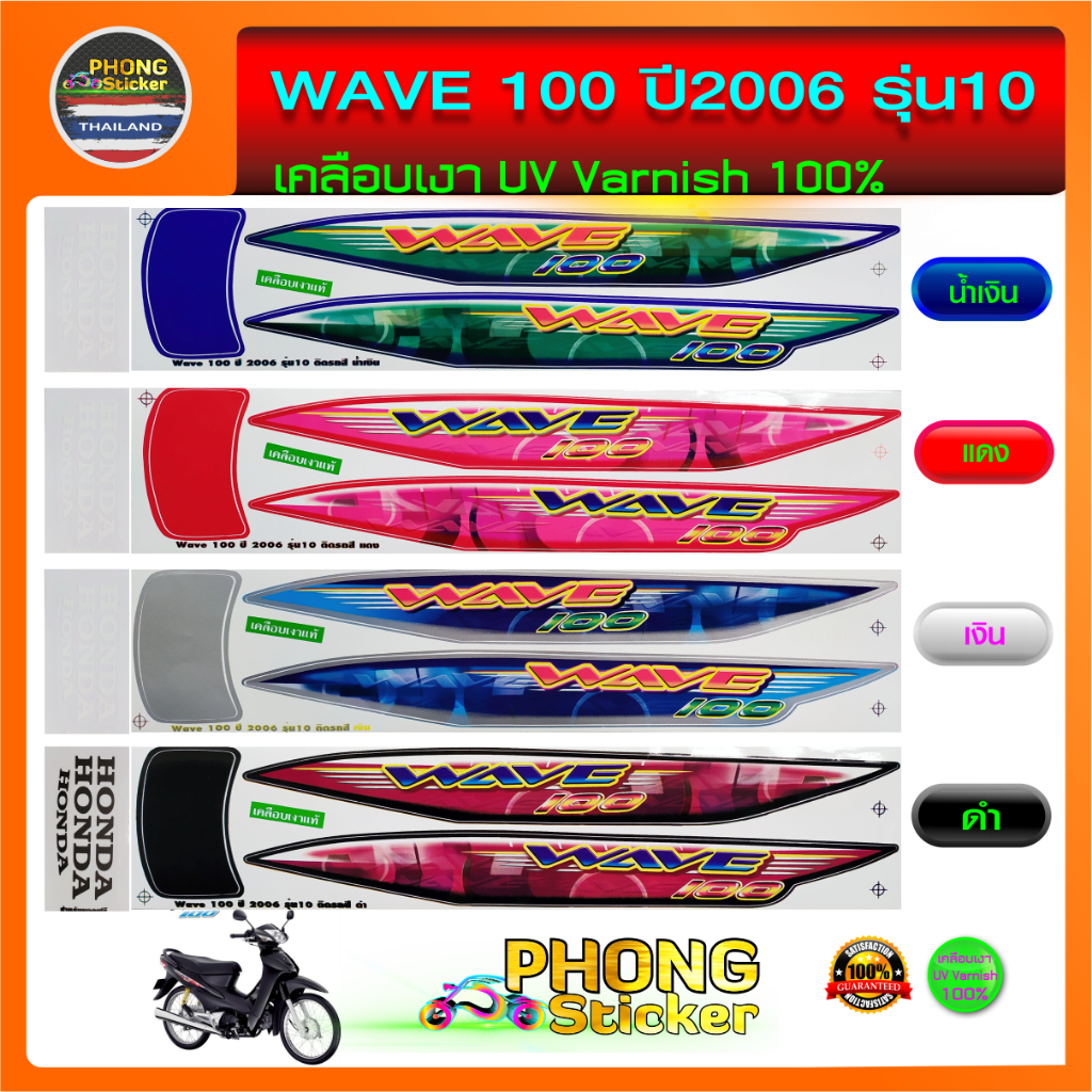 สติกเกอร์ wave 100 ปี 2006 รุ่น 10 สติกเกอร์มอไซค์ เวฟ 100 ปี 2006 รุ่น 10 (สีสวย สีสด สีไม่เพี้ยน)